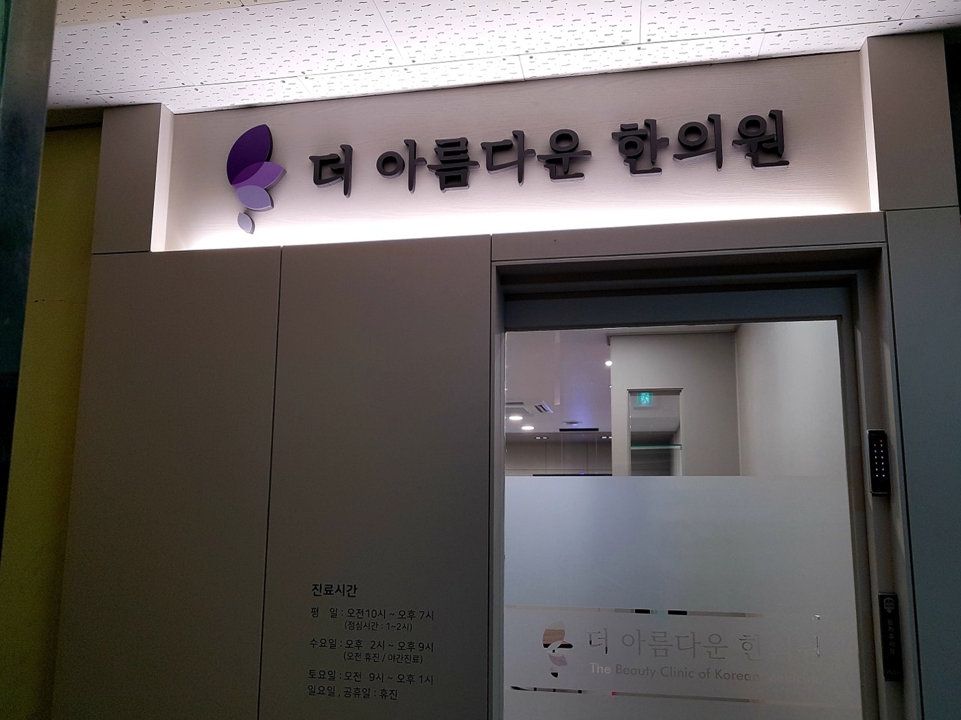 한의원 입구